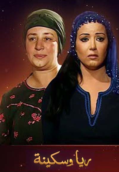 ريا وسكينة